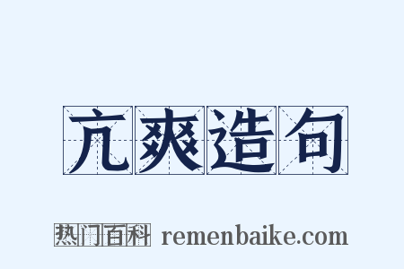 亢爽造句是什么意思的图片